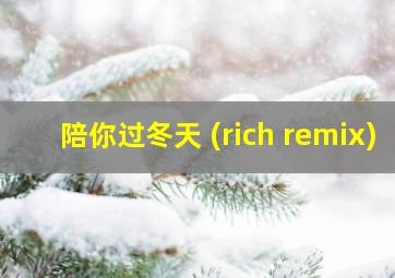 陪你过冬天 (rich remix)